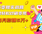 读书变现实战营,0基础轻松过稿变现,每月多赚5万+【赠300投稿渠道】-学习资源库