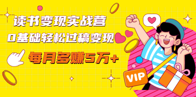 读书变现实战营，0基础轻松过稿变现，每月多赚5万+【赠300投稿渠道】-学习资源库