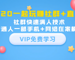 2020一起玩赚社群+直播:社群快速满人技术,普通人一部手机+网络在家躺赚-学习资源库