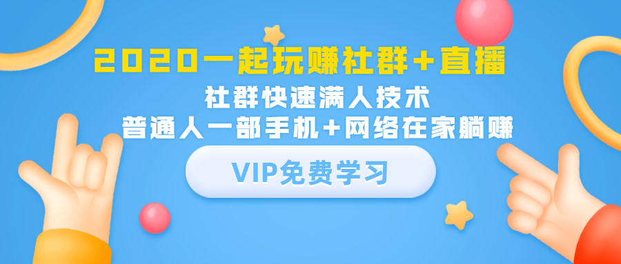 2020一起玩赚社群+直播：社群快速满人技术，普通人一部手机+网络在家躺赚-学习资源库