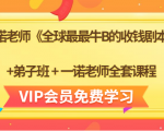 一诺老师《全球最最牛B的收钱剧本》+弟子班+一诺老师全套课程-学习资源库