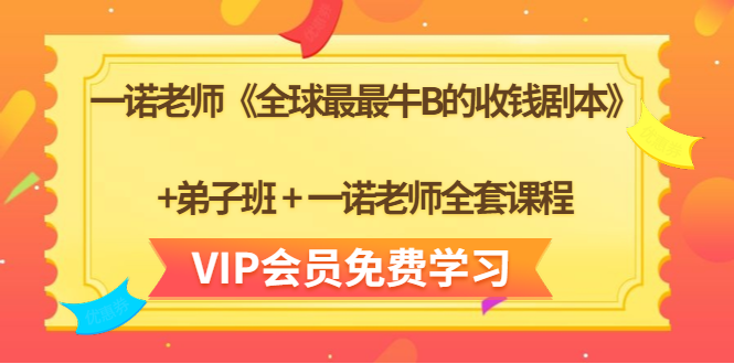 一诺老师《全球最最牛B的收钱剧本》+弟子班+一诺老师全套课程-学习资源库