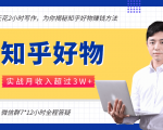 每天花2小时写作,知乎好物也能兼职赚大钱,实战月收入超过3W+-学习资源库