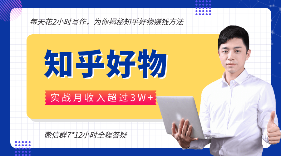 每天花2小时写作，知乎好物也能兼职赚大钱，实战月收入超过3W+-学习资源库