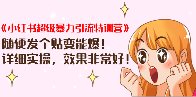 《小红书超级暴力引流特训营》随便发个贴变能爆，详细实操，效果非常好！-学习资源库