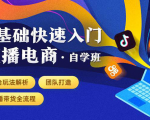 0基础快速入门直播电商课程:直播平台玩法解析-团队打造-带货全流程等环节-学习资源库