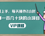 一周上手,每天操作2小时赚一百几十块的小项目,简单易懂(4节课)-学习资源库