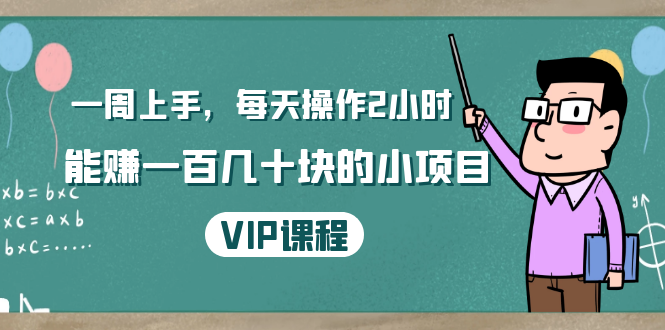 一周上手，每天操作2小时赚一百几十块的小项目，简单易懂（4节课）-学习资源库