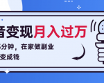 每天15分钟,在家做副业把声音变成钱,声音修炼变现资源月入过万!-学习资源库