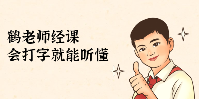 鹤老师经济课：不需要任何经济学基础，会打字就能听懂（无水印）-学习资源库