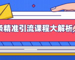 微头条精准引流课程大解析:多个实操案例与玩法,2天2W+流量(视频课程)-学习资源库