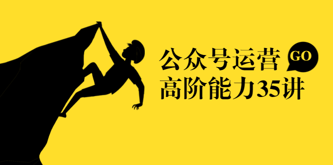公众号运营高阶能力35讲，从月薪3k到月薪30k，新媒体人的必修课-学习资源库