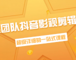 超然团队抖音影视剪辑教程:新手养号、素材查找、音乐配置、上热门等超详细-学习资源库