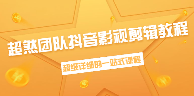 超然团队抖音影视剪辑教程：新手养号、素材查找、音乐配置、上热门等超详细-学习资源库