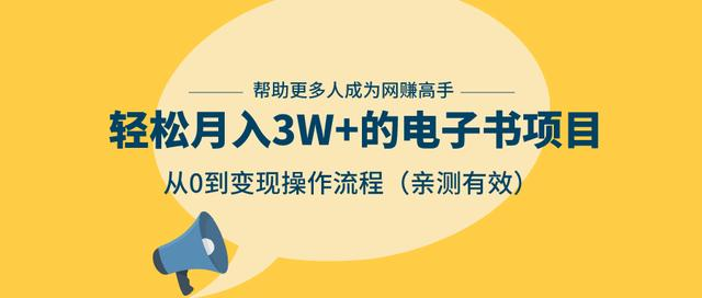 狂赚计划：轻松月入3W+的电子书项目，从0到变现操作流程，亲测有效-学习资源库