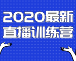 2020最新陈江雄浪起直播训练营,一次性将抖音直播玩法讲透,让你通过直播快速弯道超车-学习资源库
