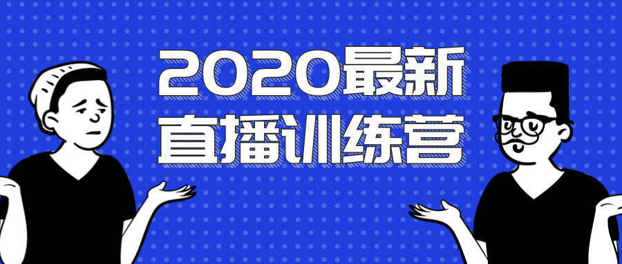 2020最新陈江雄浪起直播训练营，一次性将抖音直播玩法讲透，让你通过直播快速弯道超车-学习资源库
