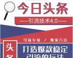 今日头条引流技术4.0,微头条实战细节,微头条引流核心技巧分析,快速发布引流玩法-学习资源库