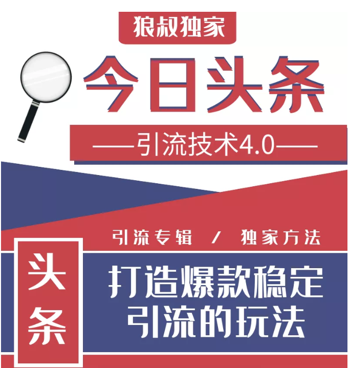 今日头条引流技术4.0，微头条实战细节，微头条引流核心技巧分析，快速发布引流玩法-学习资源库