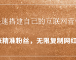 封神学员特训营:快速搭建自己的互联网营销系统,疯狂涨精准粉丝,无限复制网红流量-学习资源库