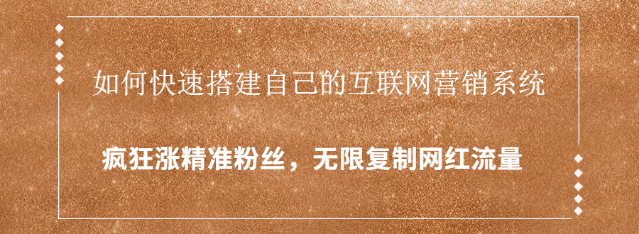 封神学员特训营：快速搭建自己的互联网营销系统，疯狂涨精准粉丝，无限复制网红流量-学习资源库