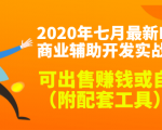 2020最新DNF商业辅助开发实战教程,可出售赚钱或自用(附配套工具)-学习资源库