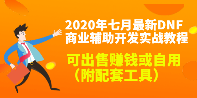 2020最新DNF商业辅助开发实战教程，可出售赚钱或自用（附配套工具）-学习资源库