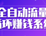 九京五位一体盈利模型特训营:全自动流量循环赚钱系统,月入过万甚至10几万-学习资源库