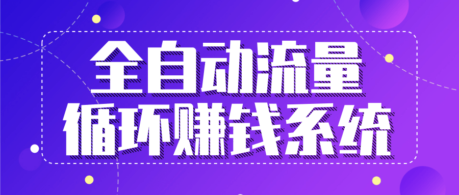 九京五位一体盈利模型特训营：全自动流量循环赚钱系统，月入过万甚至10几万-学习资源库