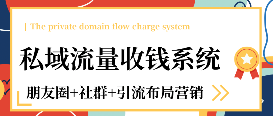 私域流量收钱系统课程（朋友圈+社群+引流布局营销）12节课完结-学习资源库