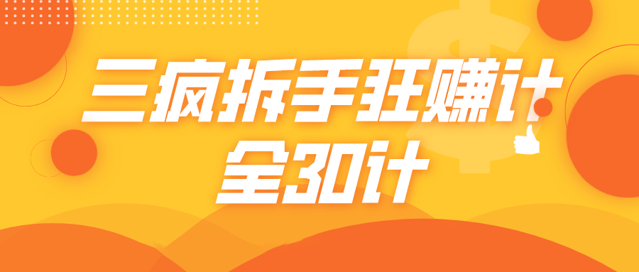三疯拆手狂赚计，全30计课程-学习资源库