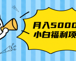 搏金汇小白福利网赚项目,长久稳定月入5000-学习资源库