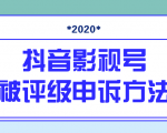 抖音号被判定搬运,被评级了怎么办?最新影视号被评级申诉方法(视频教程)-学习资源库
