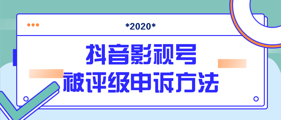抖音号被判定搬运，被评级了怎么办?最新影视号被评级申诉方法（视频教程）-学习资源库