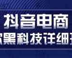 抖音电商爆款黑科技详细玩法,抖音暴利卖货的几种玩法,多号裂变连怼玩法-学习资源库