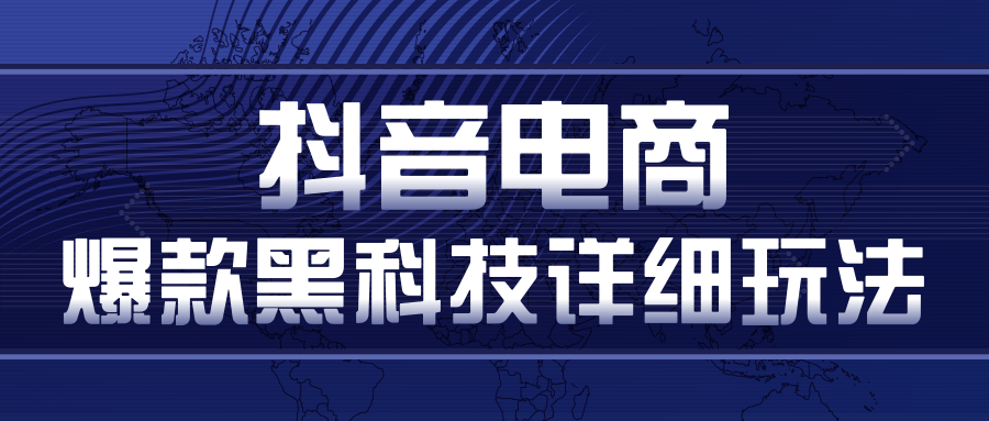 抖音电商爆款黑科技详细玩法，抖音暴利卖货的几种玩法，多号裂变连怼玩法-学习资源库