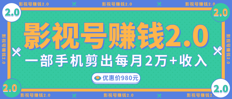 影视号赚钱项目2.0，无需电脑，一部手机剪出每月2W+收入-学习资源库