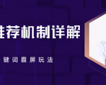 B站推荐机制详解,利用推荐系统反哺自身,视频关键词霸屏玩法(共2节视频)-学习资源库