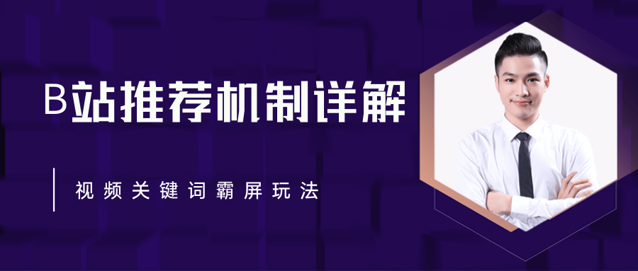 B站推荐机制详解，利用推荐系统反哺自身，视频关键词霸屏玩法（共2节视频）-学习资源库