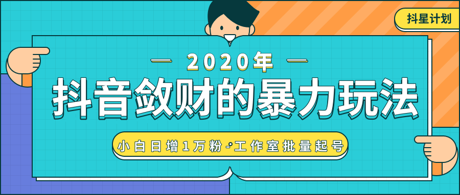 抖音敛财暴力玩法，快速精准获取爆款素材，无限复制精准流量-小白日增1万粉！-学习资源库