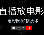 0粉直播放电影玩法+电影防屏蔽技术(全套资料)外面出售588元-学习资源库