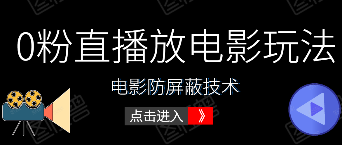 0粉直播放电影玩法+电影防屏蔽技术（全套资料）外面出售588元-学习资源库