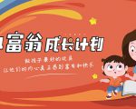 简七·《小富翁成长计划》针对3-6岁孩子的亲子财商7步培训法互动课-学习资源库