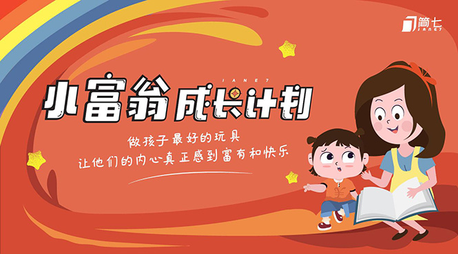 简七·《小富翁成长计划》针对3-6岁孩子的亲子财商7步培训法互动课-学习资源库