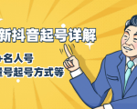 7月最新抖音起号详解:明星号+名人号+正能量号起号方式等(无水印视频+工具)-学习资源库