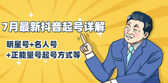7月最新抖音起号详解：明星号+名人号+正能量号起号方式等(无水印视频+工具)-学习资源库