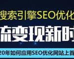 SEO搜索引擎优化总监实战VIP课堂【透析2020最新案例】快速实现年新30W-学习资源库