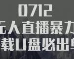 树敌习研社抖音无人直播暴力带货车载U盘必出单,单号单日产出300纯利润-学习资源库