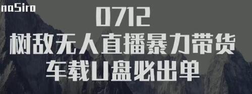 树敌‮习研‬社抖音无人直播暴力带货车载U盘必出单，单号单日产出300纯利润-学习资源库
