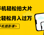 零基础用手机轻松拍大片,靠摄影副业轻松月入过万(21节手机摄影课)-学习资源库